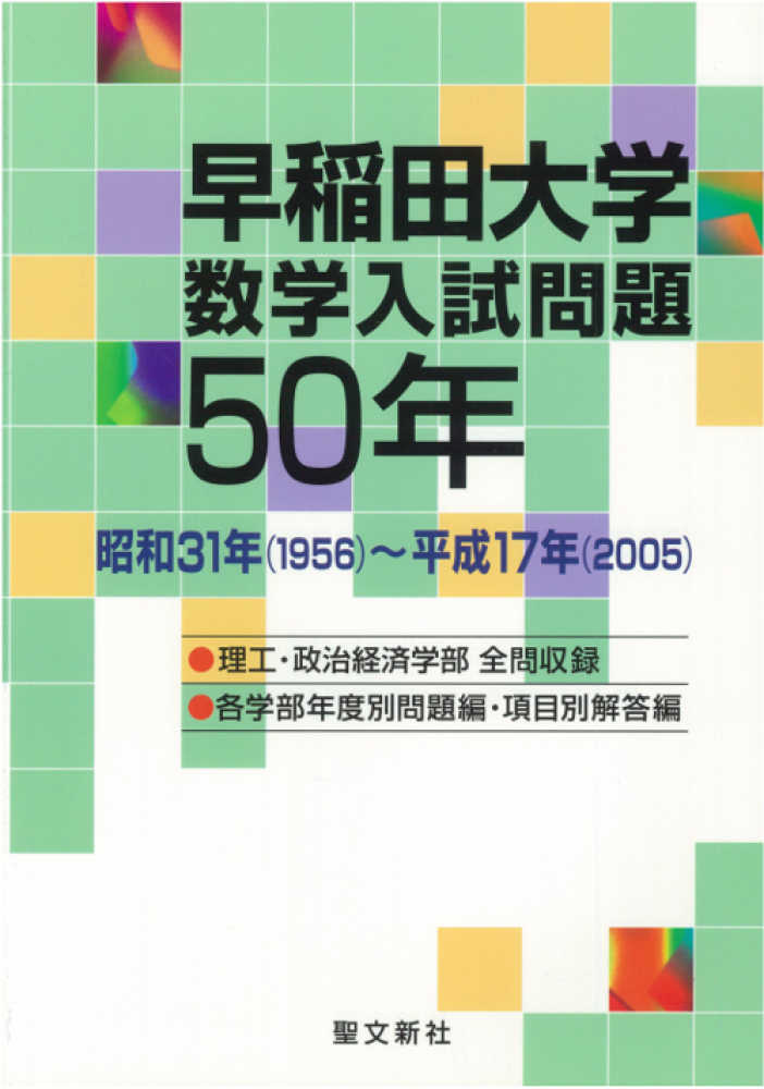 早稲田大学数学入試問題50年 / 聖文新社 - 紀伊國屋書店ウェブストア