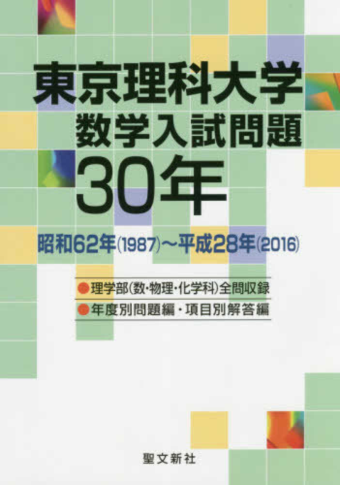 東京理科大学数学入試問題30年 - 紀伊國屋書店ウェブストア