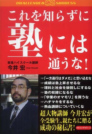 これを知らずに塾には通うな！ / 今井 宏【著】 - 紀伊國屋書店ウェブ