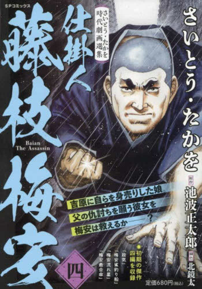 さいとう・たかを時代劇画選集 仕掛人藤枝梅安 四 / さいとう・たかを