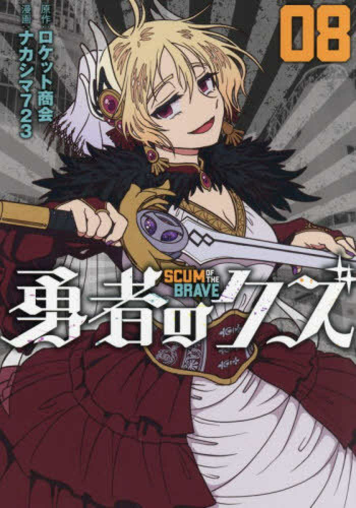 勇者のクズ 08 / ナカシマ723/ロケット商会 - 紀伊國屋書店ウェブ