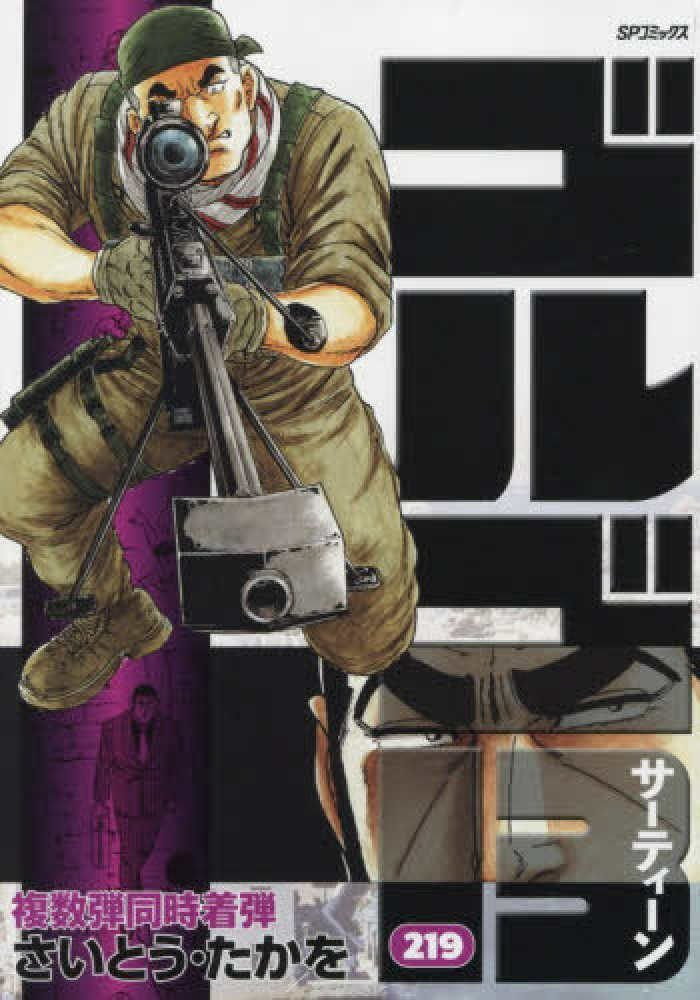 ゴルゴ13 219巻 / さいとう・たかを - 紀伊國屋書店ウェブストア