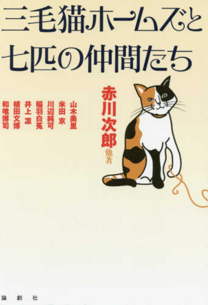 三毛猫ホ－ムズと七匹の仲間たち / 赤川 次郎/山木 美里/米田 京/川辺