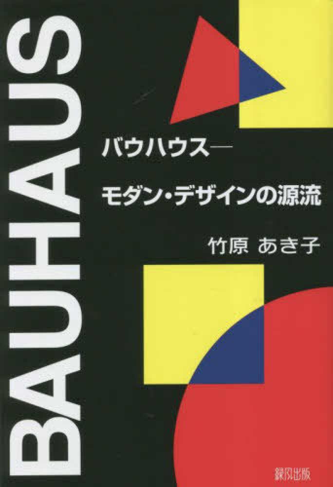 バウハウス モダン・デザインの源流 / 竹原 あき子【著】 - 紀伊國屋