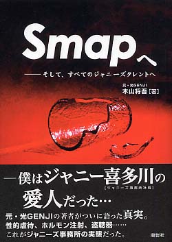 Smapへ / 木山 将吾【著】 - 紀伊國屋書店ウェブストア