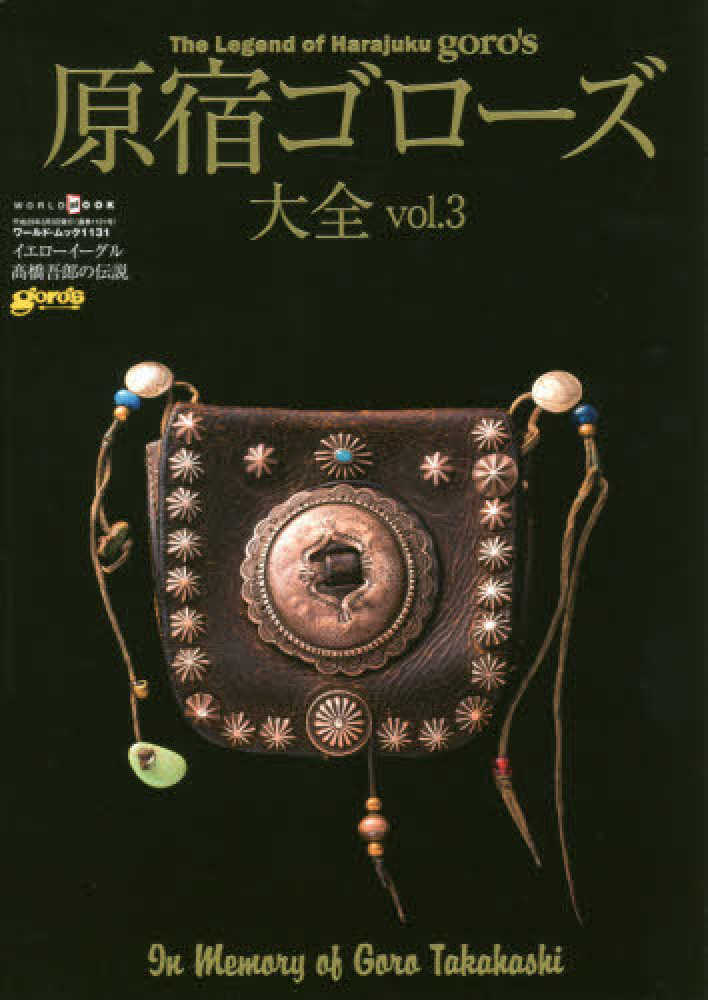 原宿ゴロ－ズ大全 vol．3 - 紀伊國屋書店ウェブストア｜オンライン