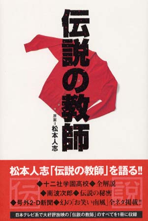 伝説の教師 / 松本 人志【原案】 - 紀伊國屋書店ウェブストア