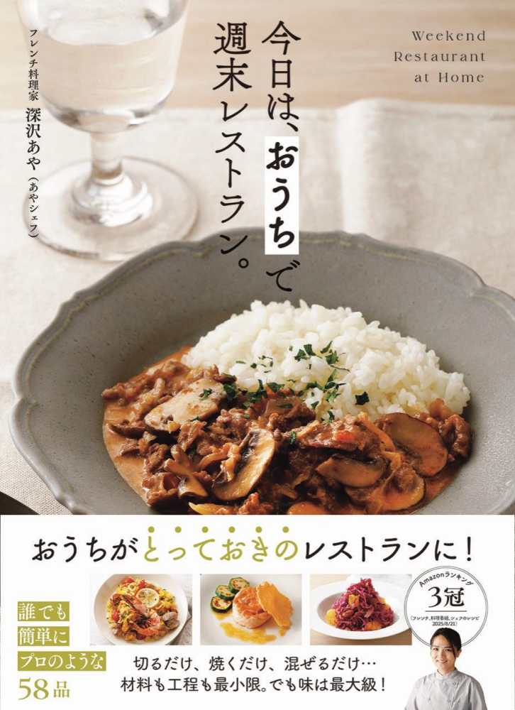 今日は、 おうちで週末レストラン。 / 深沢 あや【著】 - 紀伊國屋書店