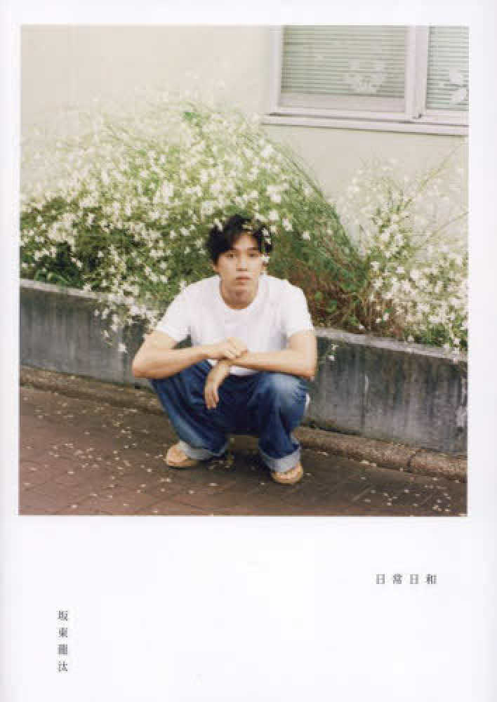 坂東龍汰ファ－スト写真集『日常日和』 / 松井綾音 - 紀伊國屋書店