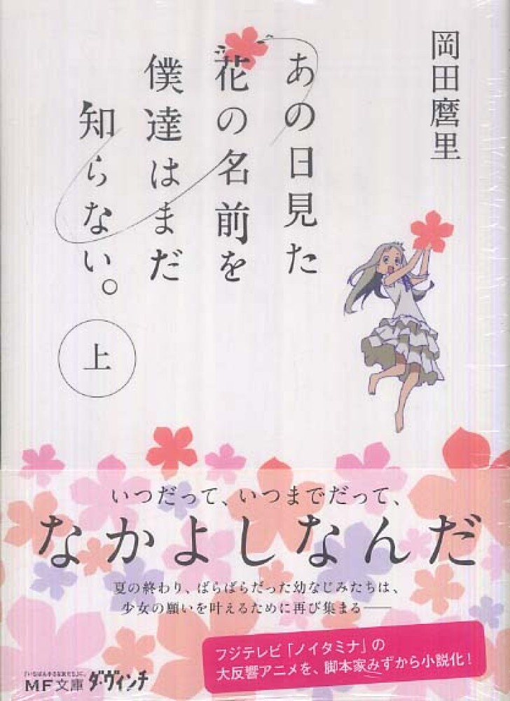 あの日見た花の名前を僕達はまだ知らない。 上 / 岡田麿里 - 紀伊國屋