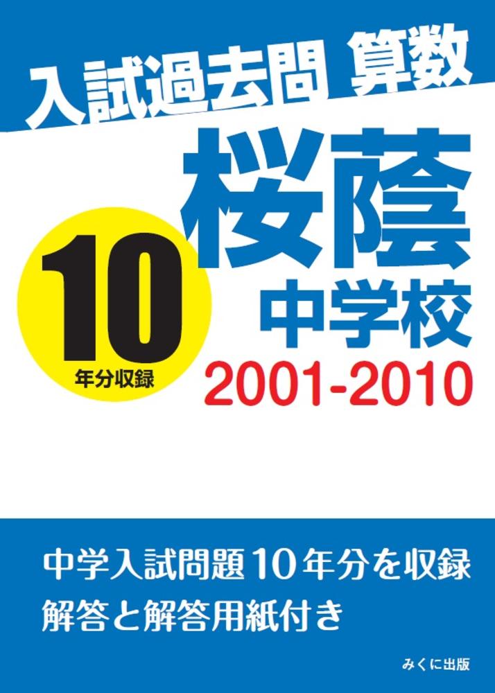 入試過去問算数 2001－2010 桜蔭中学校 / みくに出版