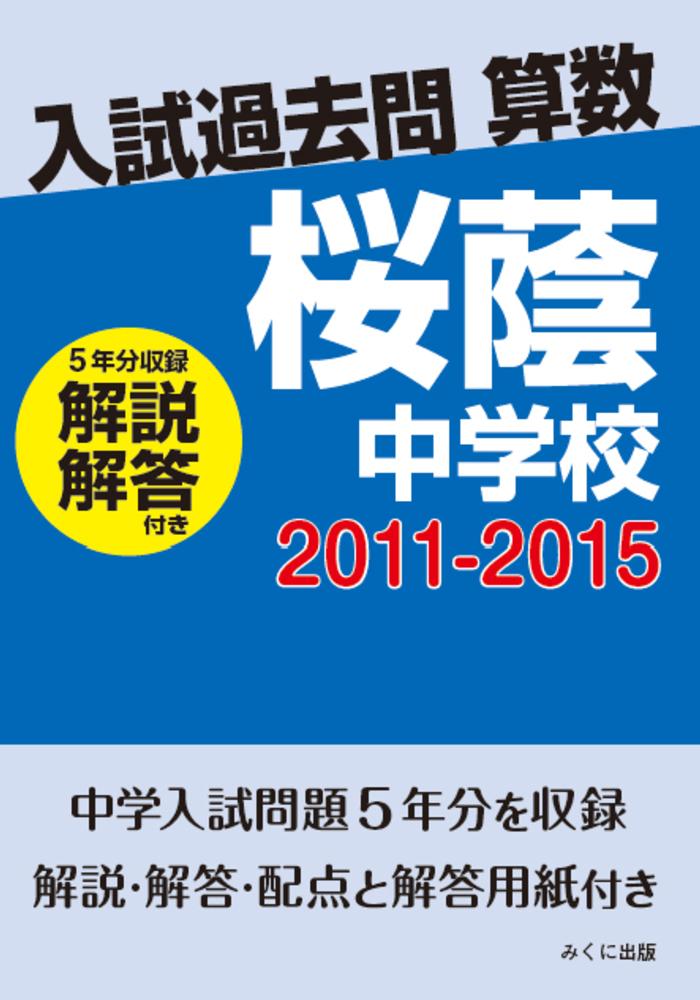 OD＞桜蔭中学校 2011－2015 - 紀伊國屋書店ウェブストア