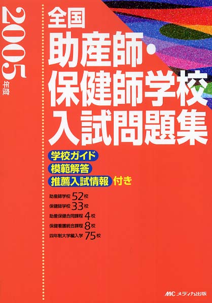 全国助産師・保健師学校入試問題集 2005年度 / メディカ出版編集部