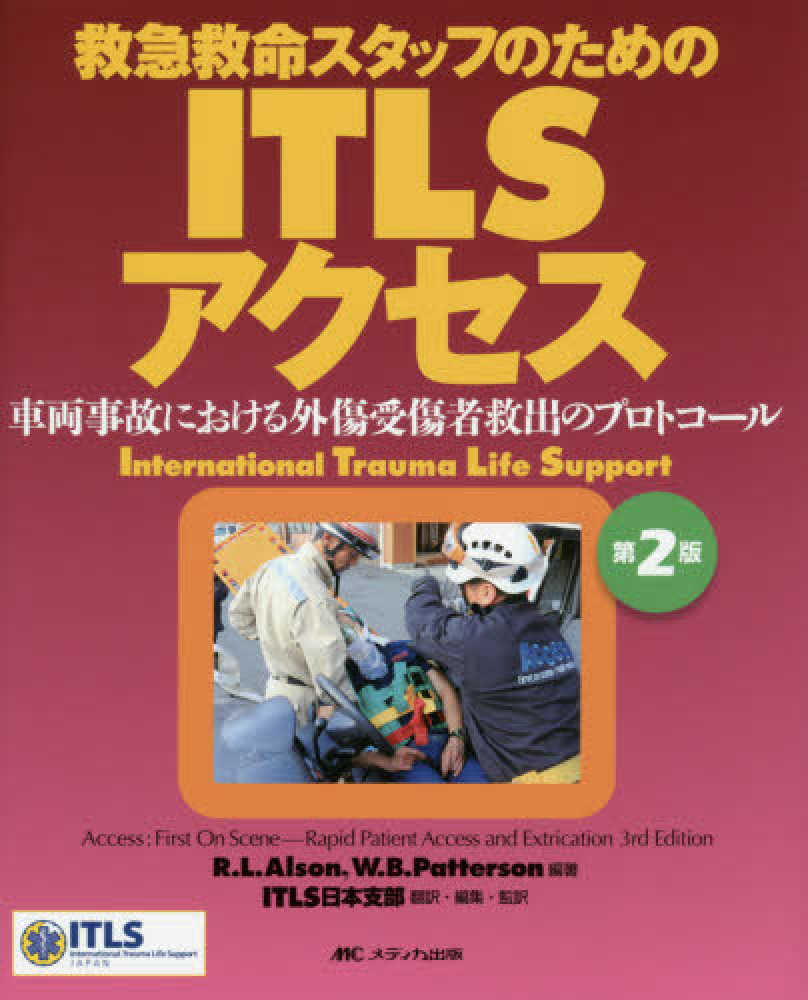 救急救命スタッフのためのITLS 救急救命スタッフのためのITLS