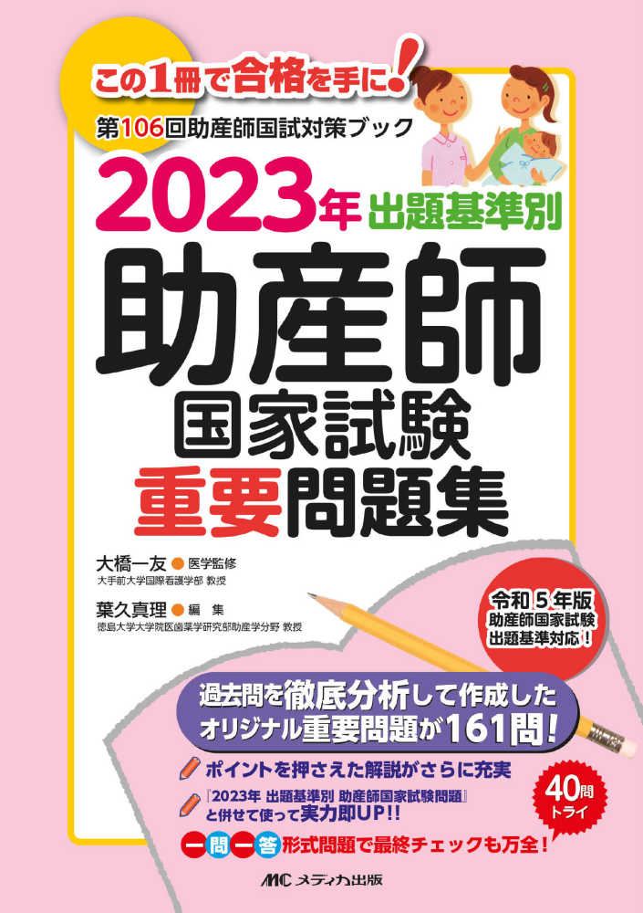 出題基準別助産師国家試験重要問題集 2023年 / 大橋 一友【医学