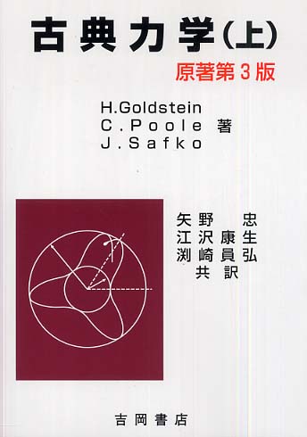 古典力学 上 / ゴールドスタイン〈Goldstein，Herbert