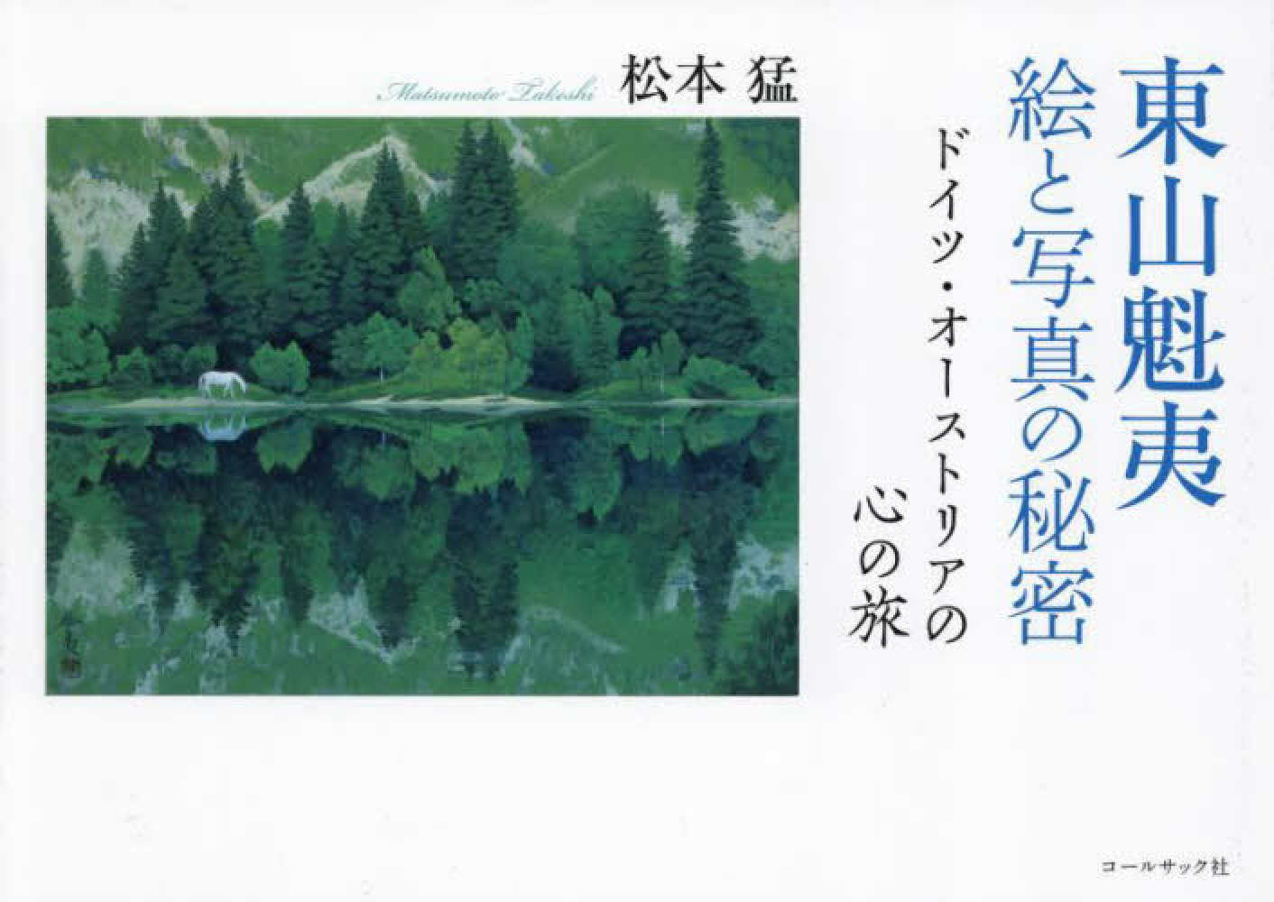 東山魁夷 絵と写真の秘密―ドイツ・オ－ストリアの心の旅 / 松本 猛【著