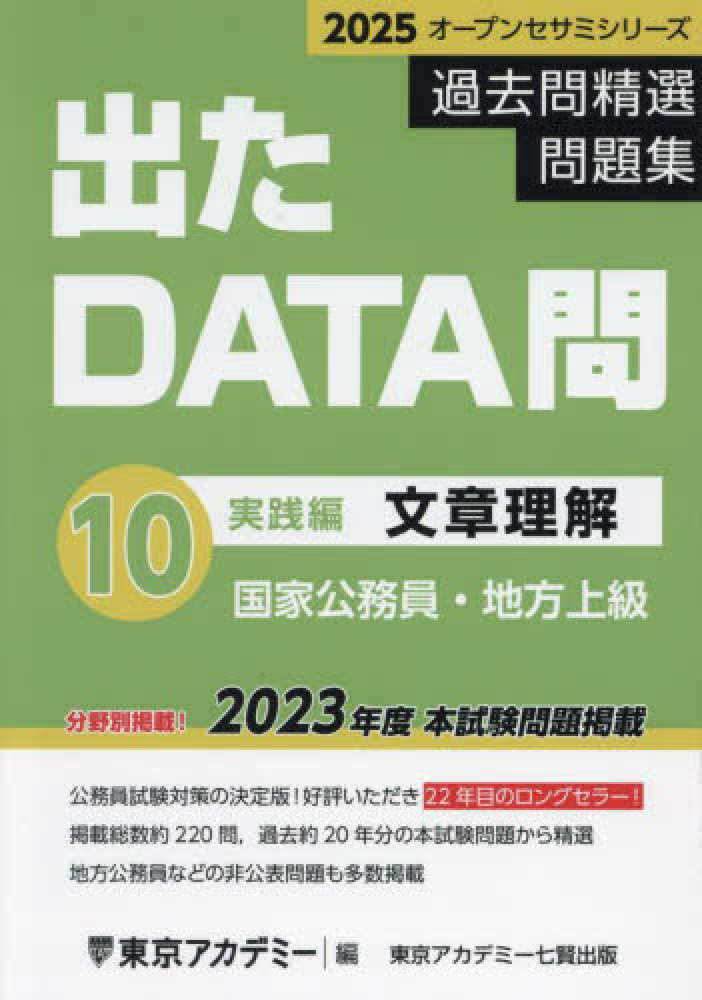 出たDATA問過去問精選問題集 10（2025年度） / 東京