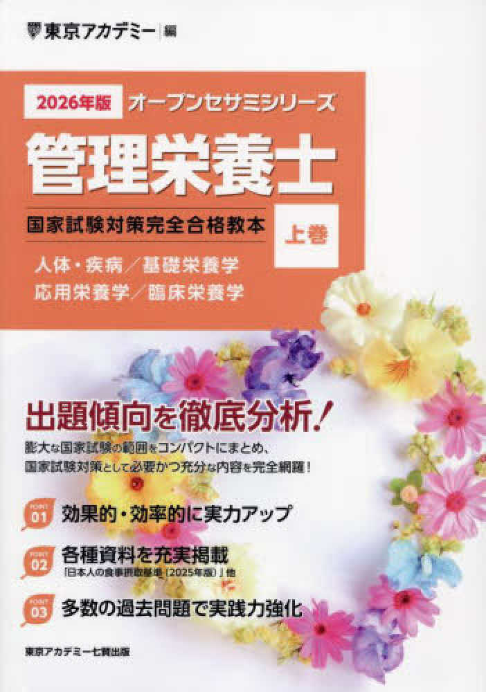 管理栄養士国家試験対策完全合格教本 2026年版 上巻 / 東京