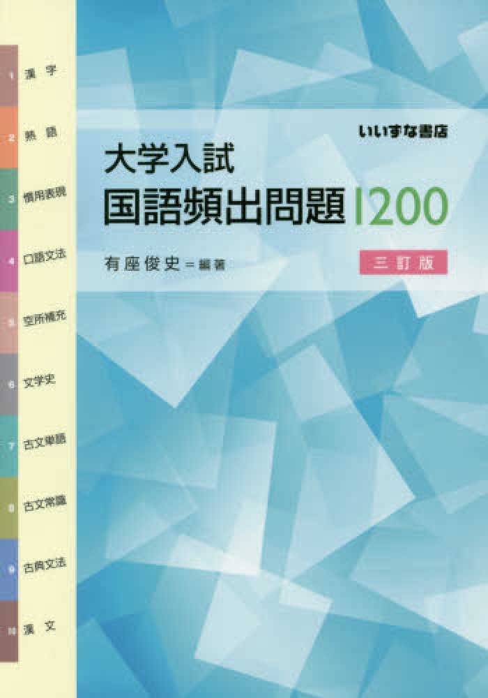 大学入試国語頻出問題1200 - 紀伊國屋書店ウェブストア