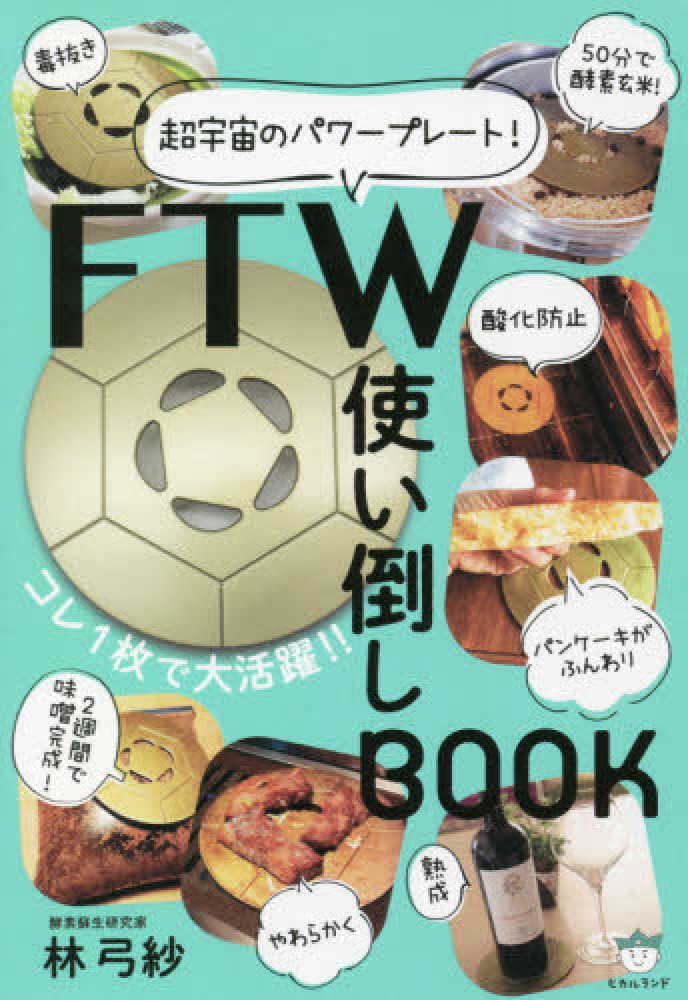 FTW使い倒しBOOK / 林 弓紗【著】 - 紀伊國屋書店ウェブストア