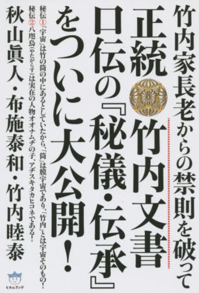 正統竹内文書口伝の『秘儀・伝承』をついに大公開！ / 秋山 眞人/布施