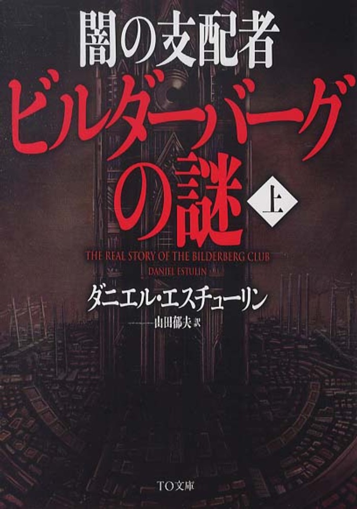 闇の支配者ビルダ－バ－グの謎 上 / エスチューリン，ダニエル【著