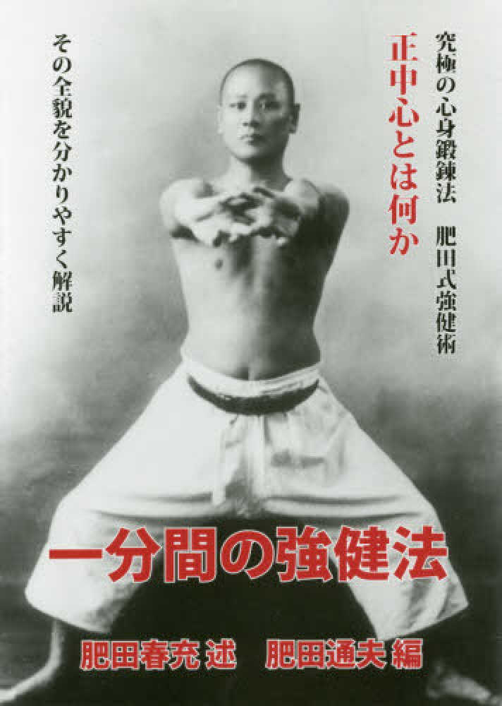 一分間の強健法 / 肥田 春充【述】/肥田 通夫【編】 - 紀伊國屋書店