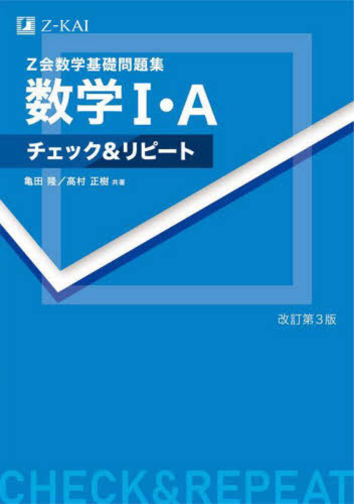 Z会数学基礎問題集数学1・Aチェック＆リピ－ト / 亀田隆/高村正樹