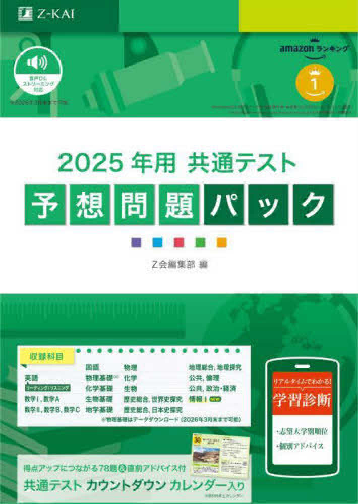 共通テスト予想問題パック 2025年用 / Z会編集部 - 紀伊國屋書店