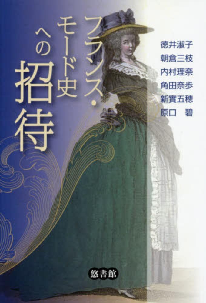 フランス・モ－ド史への招待 / 徳井 淑子/朝倉 三枝/内村 理奈/角田