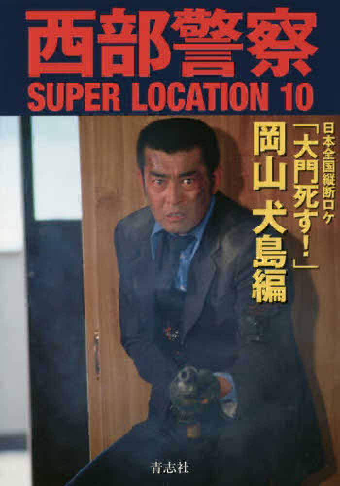 西部警察SUPER LOCATION 10 / 石原プロモーション【著