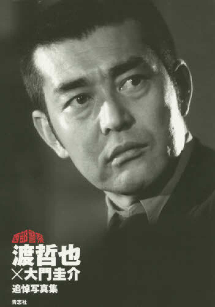 渡哲也×大門圭介追悼写真集 / 渡哲也 - 紀伊國屋書店ウェブストア