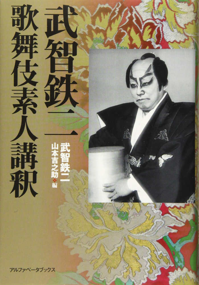 武智鉄二歌舞伎素人講釈 / 武智 鉄二【著】/山本 吉之助【編