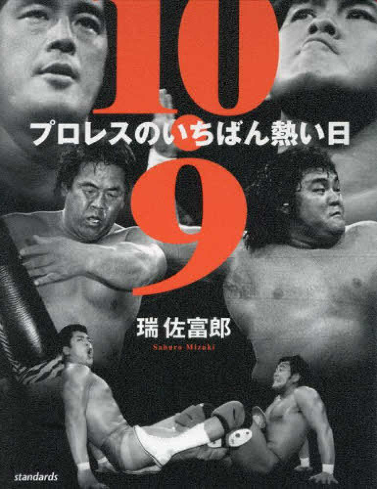 10．9プロレスのいちばん熱い日 / 瑞佐富郎 - 紀伊國屋書店ウェブ