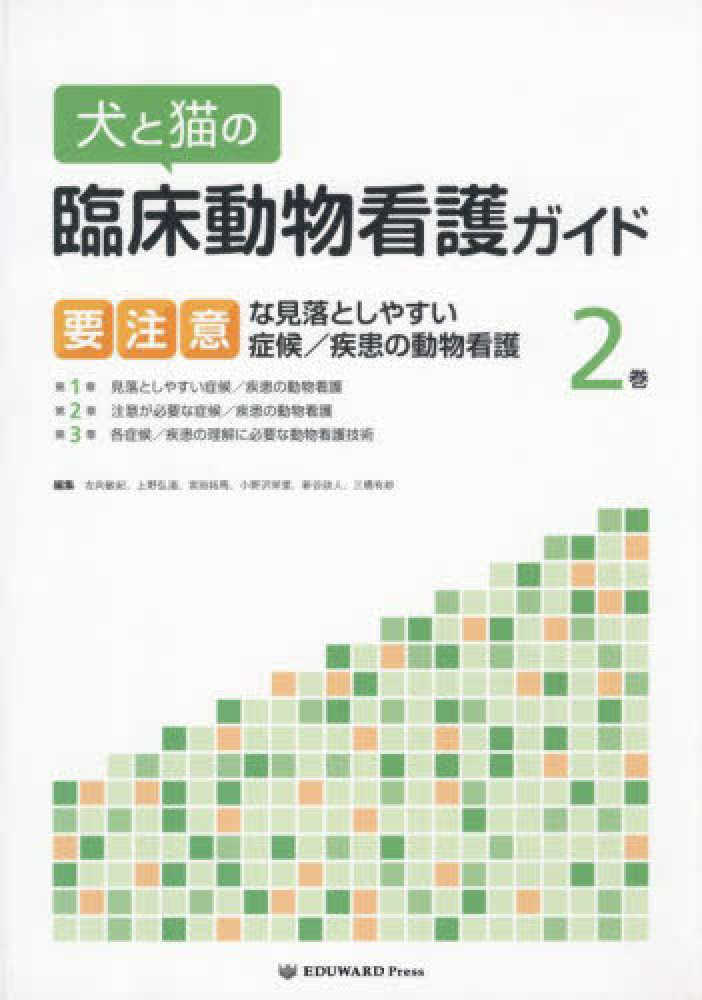 犬と猫の臨床動物看護ガイド 2 / 左向敏紀 - 紀伊國屋書店ウェブ