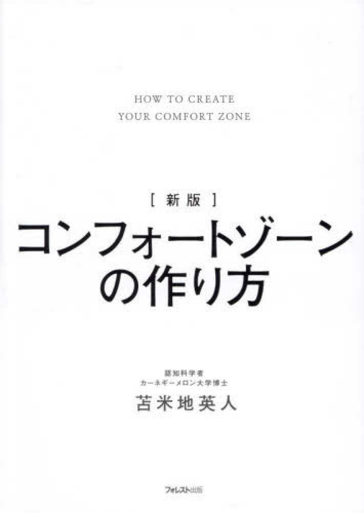 コンフォ－トゾ－ンの作り方 / 苫米地 英人【著】 - 紀伊國屋書店