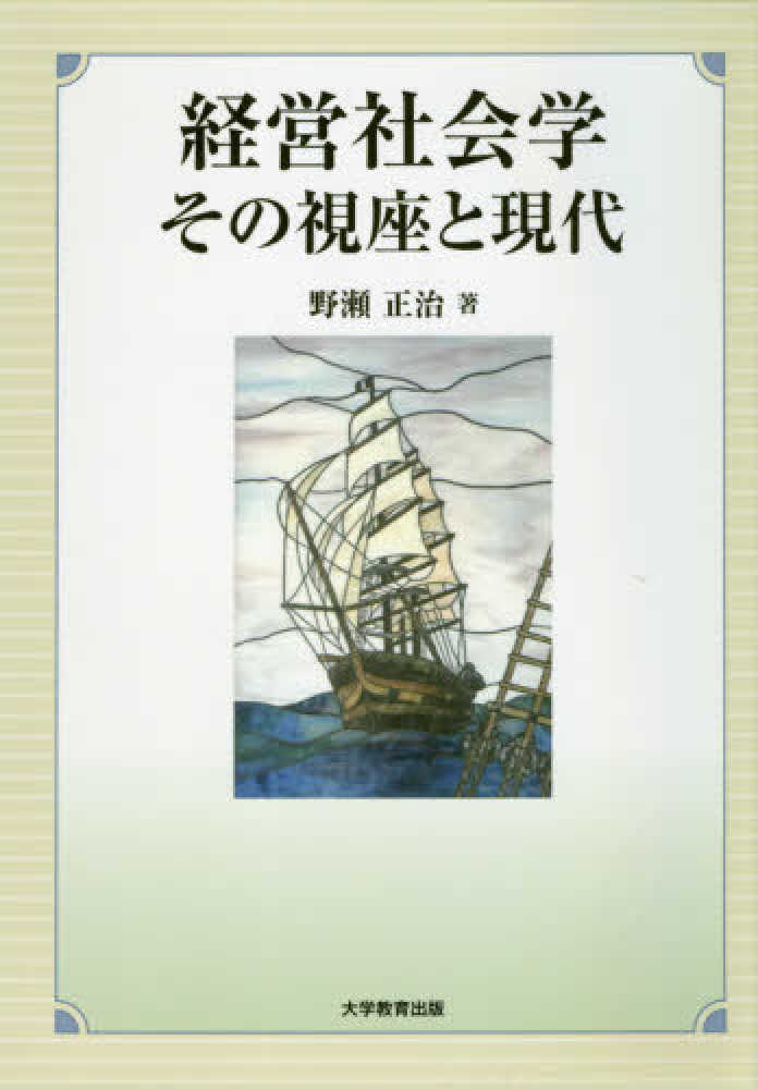 経営社会学その視座と現代 / 野瀬 正治【著】 - 紀伊國屋書店ウェブ