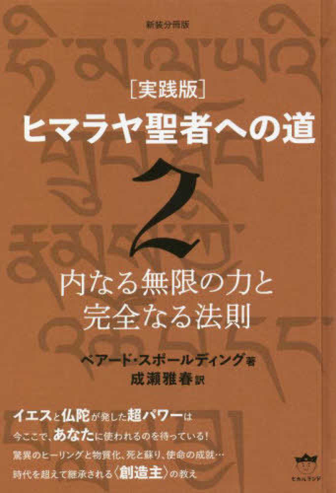 ヒマラヤ聖者への道 Ⅰ・II・Ⅲ ヒマラヤ聖者への道 Ⅰ／Ⅱ／Ⅲ