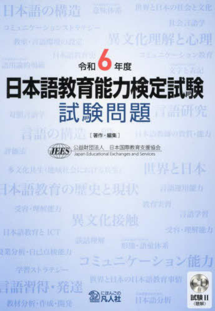 日本語教育能力検定試験試験問題 令和6年度 / 日本国際教育支援協会