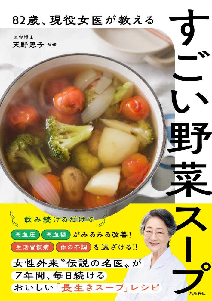 82歳、現役女医が教えるすごい野菜ス－プ / 天野惠子 - 紀伊國屋書店