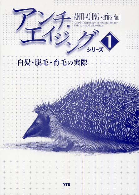 白髪・脱毛・育毛の実際 - 紀伊國屋書店ウェブストア｜オンライン書店