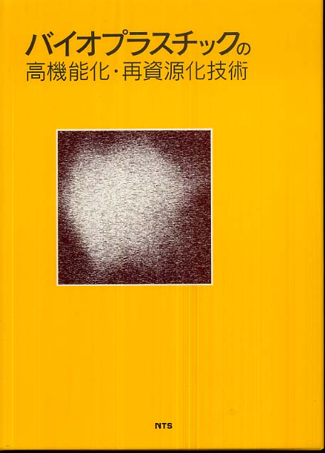 バイオプラスチックの高機能化・再資源化技術 - 紀伊國屋書店ウェブ