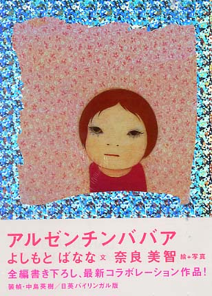 アルゼンチンババア / よしもと ばなな【文】/奈良 美智【絵・写真