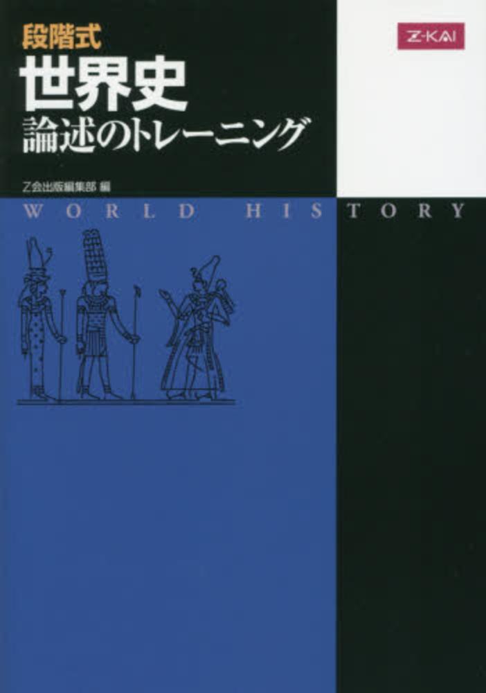 段階式世界史論述のトレ－ニング / Z会出版編集部 - 紀伊國屋書店