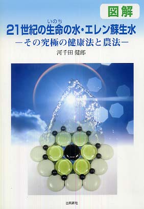 図解21世紀の生命の水・エレン蘇生水 / 河千田 健郎【著