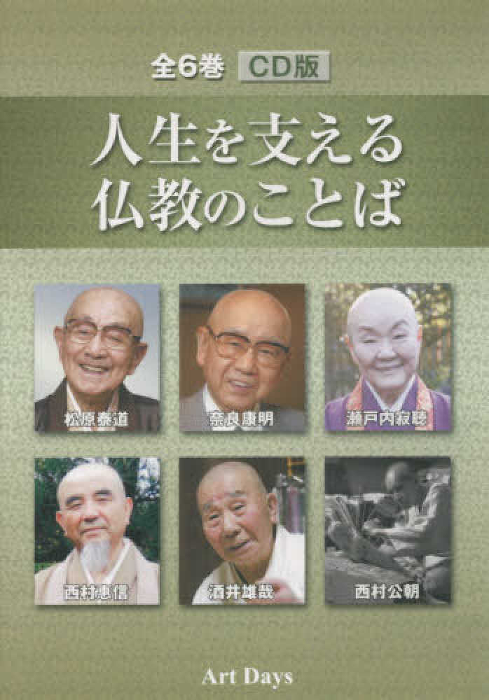人生を支える仏教のことばCD版（全6巻） / 松原泰道/奈良康明