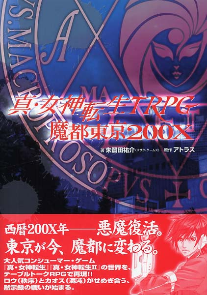 真・女神転生TRPG魔都東京200X / アトラス【原作】/朱鷺田