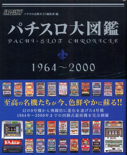 パチスロ大図鑑1964-2007➕パチスロ必勝ガイドMAX2003年（12冊分