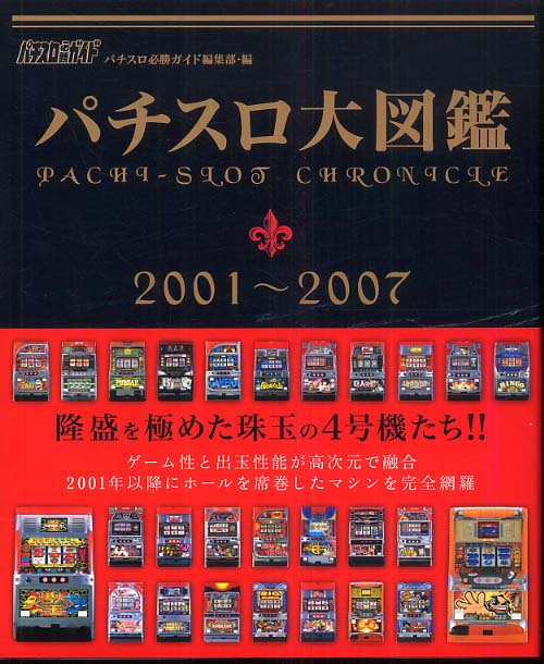 パチスロ大図鑑 2001～2007 / パチスロ必勝ガイド編集部【編